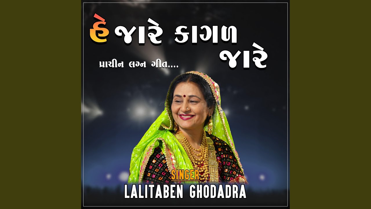 GUJRATI LAGAN GEET  HE JARE KAGAD JARE feat LALITABEN GHODADRA