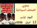 عناوين الصحف السودانية بتاريخ اليوم الأحد 12 ابريل 2026م
