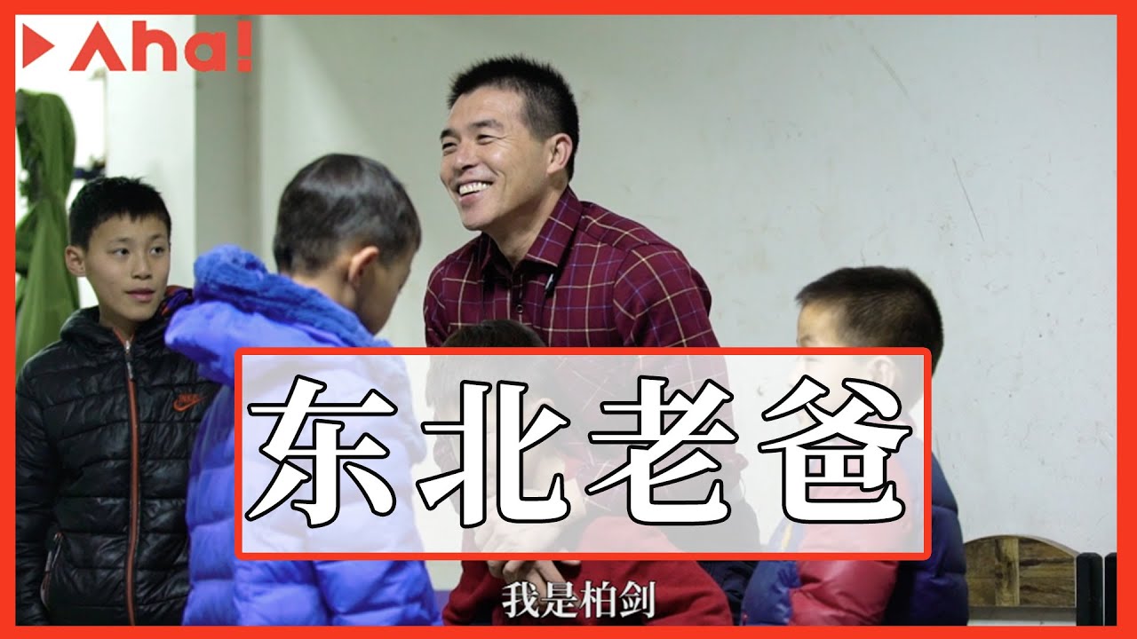 【Aha视频】东北最“虎”老爸，他改变了120个孩子的命运