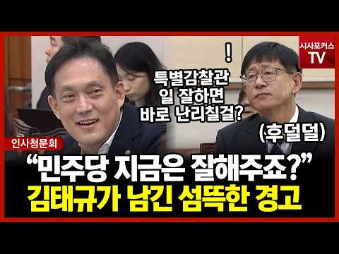 특별감찰관 후보에게 남긴 섬뜩한 경고...김태규 "민주당 지금은 잘해주죠? 일 잘하면 벌떼같이 달려들것"