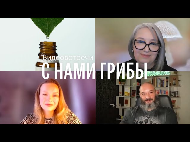 С нами грибы. Грибы и гомеопатия. Ксения Успенская, Татьяна Симонова, Михаил Вишневский