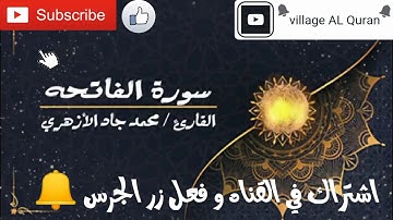 سوره الفاتحه |الشيخ محمد جاد الازهري صوت خاشع جدا