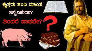 ಕ್ರೈಸ್ತರು ಹಂದಿ ಮಾಂಸ ತಿನ್ನಬಹುದಾ ತಿನ್ನಬಾರದಾ? Can Christians Eat Pork? Kannada Short Sermon||Pr.RameshG