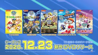 『パウ・パトロール シーズン2』2020年12月23日(水) DVDリリース！