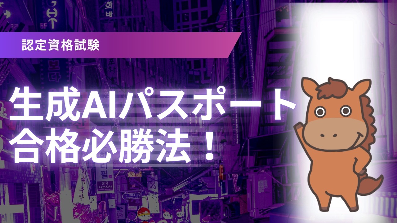 【6分で分かる】生成AIパスポートの試験難易度や勉強方法について解説！