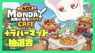【月曜が来ないカフェ】カフェの経営準備とラバーマット抽選会！【うさぎVtuber】
