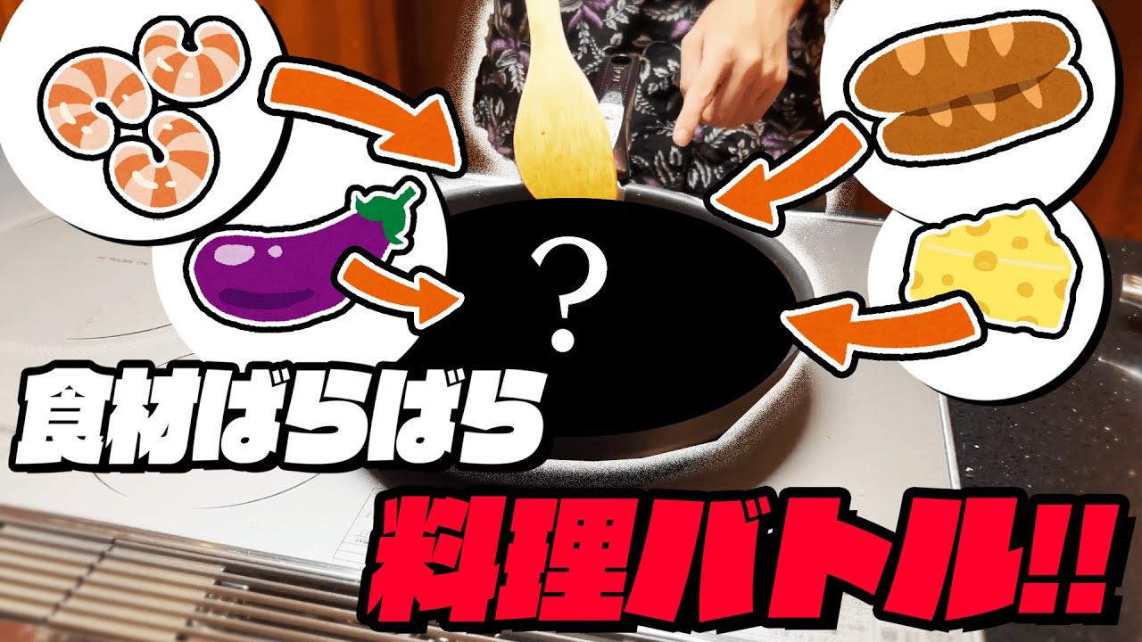 ガチャで引いた食材を使って料理バトル！！【食材ばらばら料理バトル】