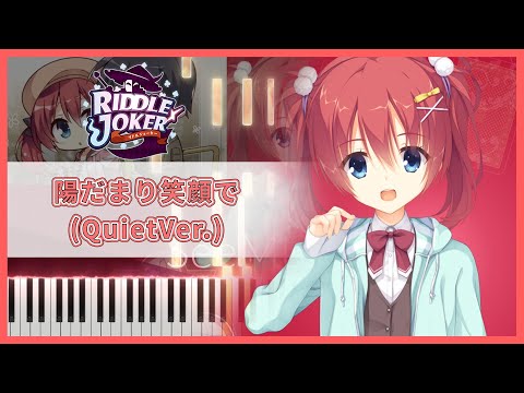 陽だまり笑顔で(QuietVer.) - RIDDLE JOKER OST
