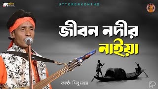 জবন নদর নইয র Jiban Nadhir Naiya Re L Shibu Mahanta শব মহনত বউল গন