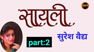 Sayali Part 2Audio Book Sayali By Suresh Vaidya Part2 Deepak Rege Kathakathan