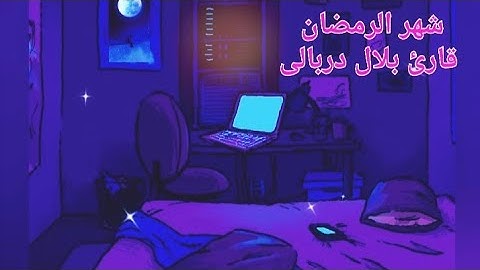 سورة البقره شهر الرمضان الذی انزل فيه القرآن💜 قارئ بلال دربالی