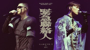 gareth.t X MC 張天賦 - 緊急聯絡人【KATCH OUR LIFE: WARNER! GO!音樂會】