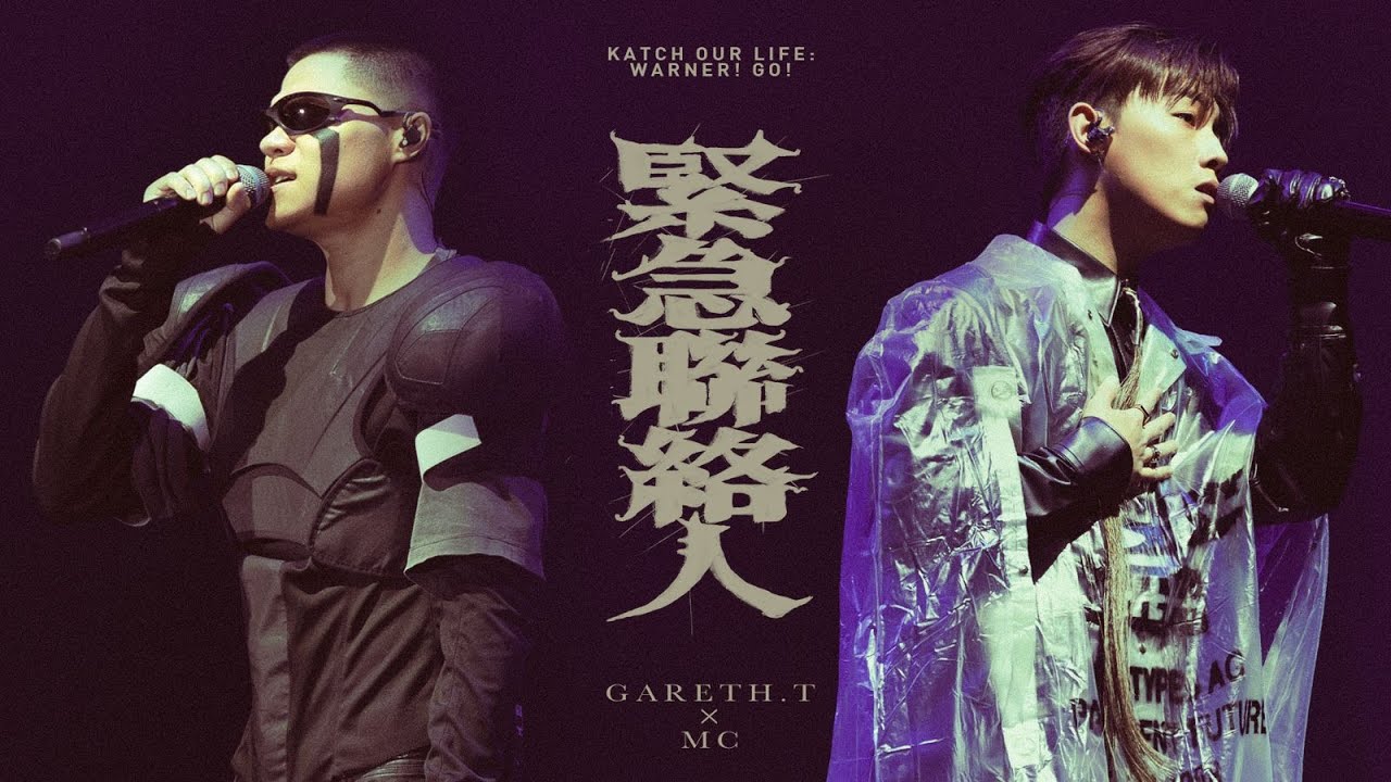 gareth.t X MC 張天賦 - 緊急聯絡人【KATCH OUR LIFE: WARNER! GO!音樂會】 gareth.t X MC 張天賦 - 緊急聯絡人【KATCH OUR LIFE: WARNER! GO!音樂會】