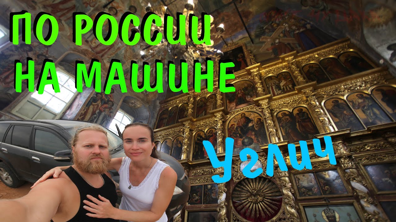 Углич на машине