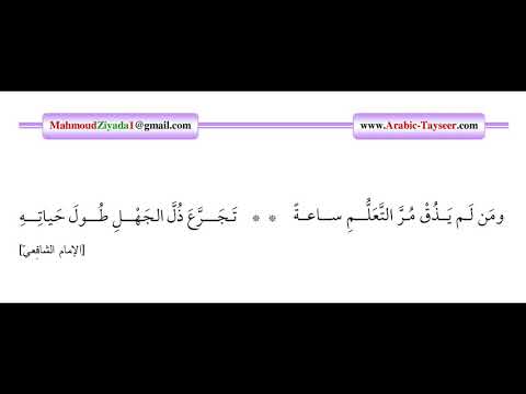 ومن لم يذق مر التعلم ساعة تجرع ذل الجهل طول حياته