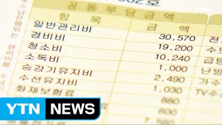 &quot;&#39;아파트 관리비 면적별 부가세&#39; 헌법에 어긋난다&quot;...헌법소원 / YTN