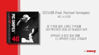 Video thumbnail of "MC 스나이퍼(MC Sniper) - 야간비행(Night Flight) (feat. Rachael Yamagata) 가사ㅣLyricㅣsmay"