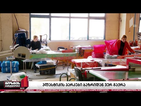 აკრძალვის მიუხედავად, საქართველოში პოლიეთილენის პარკები მაინც იწარმოება