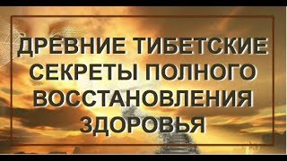 Елена Шапаренко. Древние Тибетские секреты полного восстановления здоровья