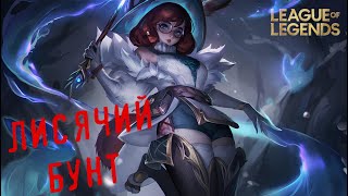 видео: ЛИСЯЧИЙ БУНТ (League of Legends) картинка: ЛИСЯЧИЙ БУНТ (League of Legends)