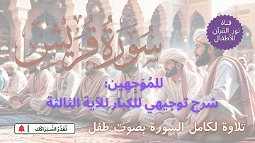 الجزء الثلاثون | جزء عم | سورة قريش | شرح توجيهي للكبار لـ  الآية رقم 3 | تلاوة السورة  بصوت طفل