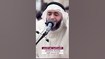 القارئ فهد الكندري _ محراب التلاوات