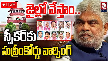 జైల్లో వేస్తాం🔴LIVE : Supreme Court Warning To Speaker Gaddam Prasad | Jumping MLAs | Revanth | RTV