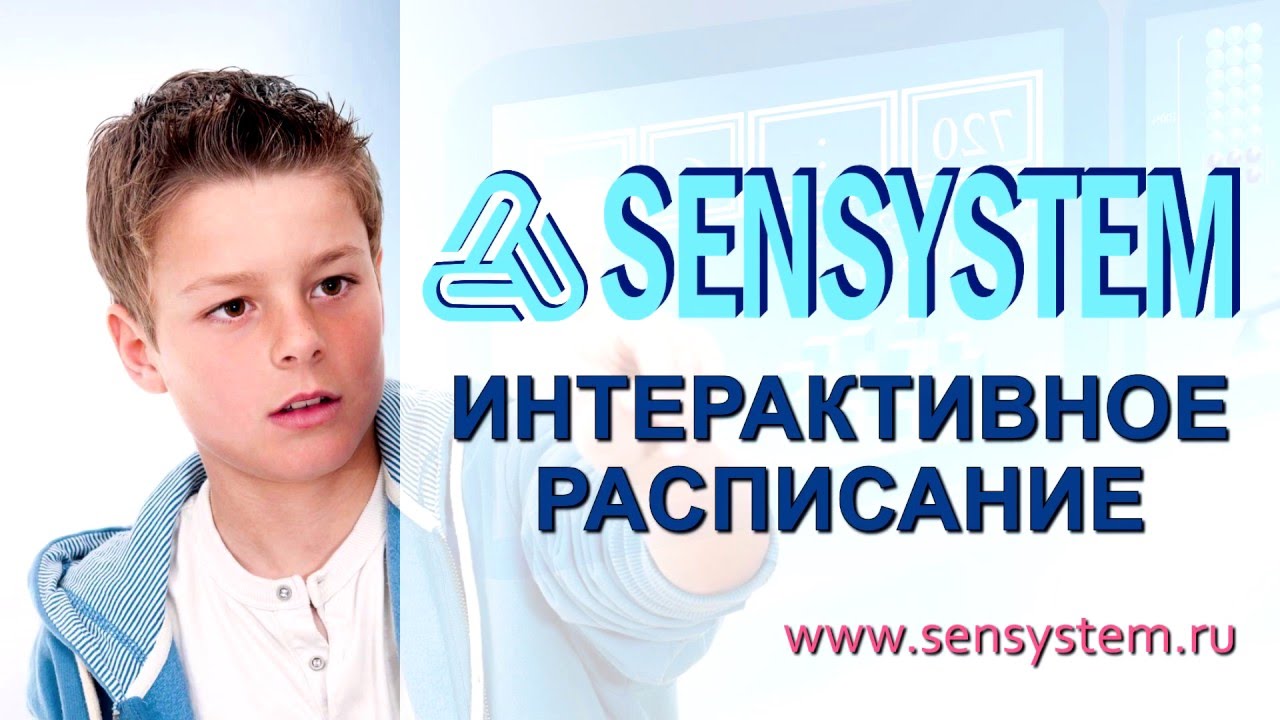 Интерактивное расписание SENSYSTEM