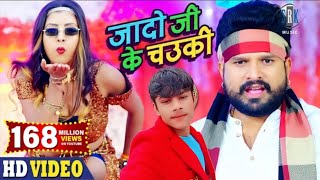 #video || Ritesh Pandey || jado ji ke chawaki || जादो जी के चौकी || antra Singh - Priyanka || #video
