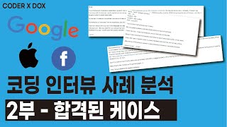 코딩 인터뷰 실제 사례 분석 2부 - 합격한 케이스 | 개발자 코딩 테스트 | 구글, 아마존, 페이스북, 애플