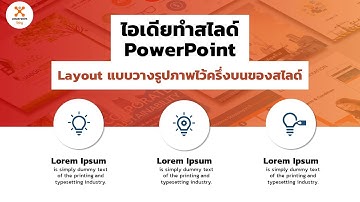 ไอเดียทำ PowerPoint - Layout แบบววางรูปไว้ครึ่งบนของสไลด์