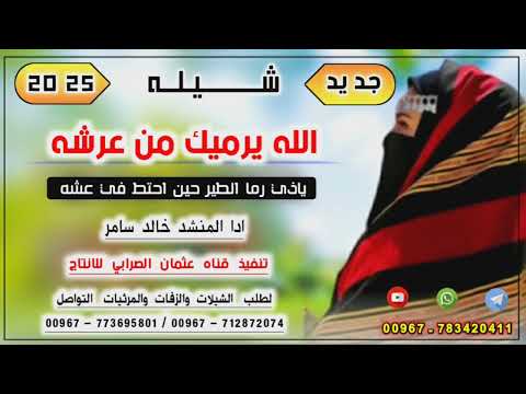 شيله غزليه الله يرميك من عرشه ياذي رما الطير حين احتط في عشه بلدي جديد 2025 ادا المنشد خالد سامر 