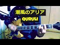 潮風のアリア くるり 弾き語り カバー