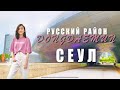 Русскоязычный район в Сеуле? | Russian speaking district in Seoul?