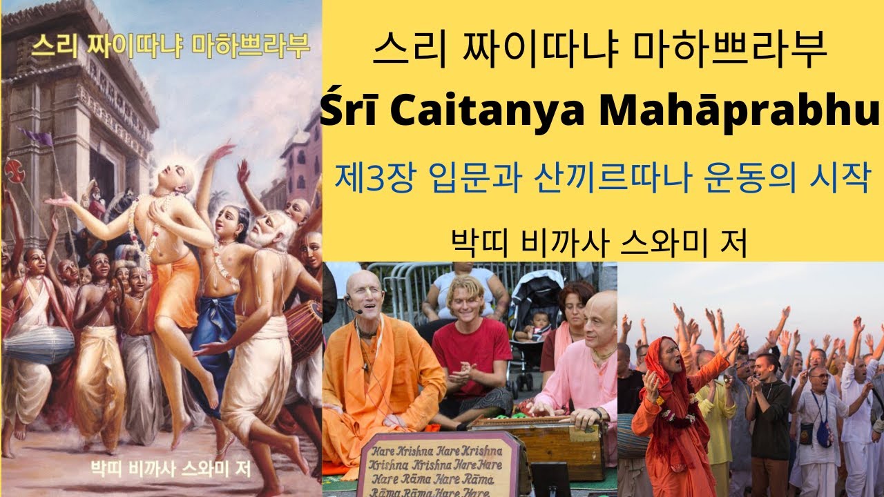 스리 짜이따냐 마하쁘라부 오디오북 제3장 입문과 산끼르따나 운동의 시작