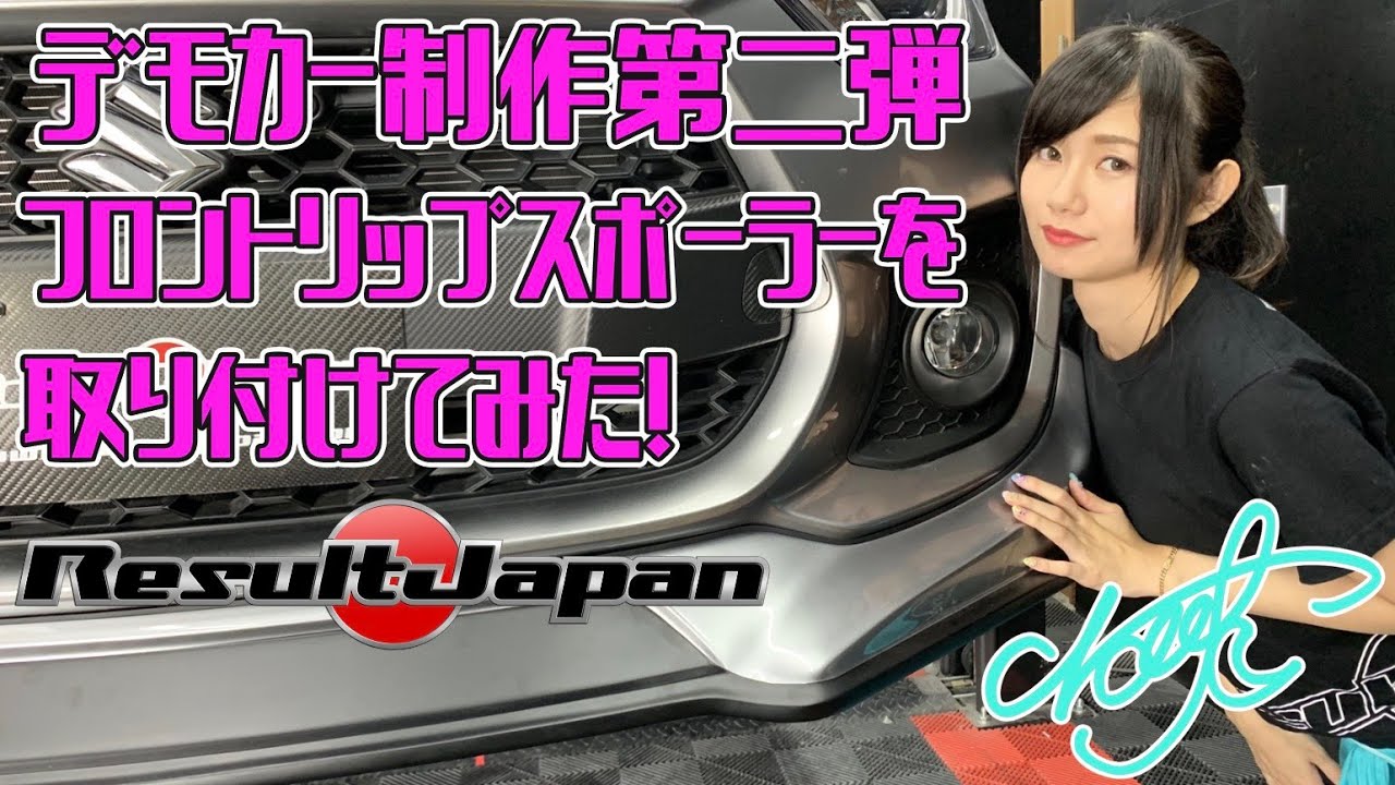 スイフトスポーツにフロントリップスポイラー取り付けてみた！