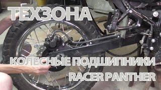 Техзона: первые проблемы с Racer Panther - замена колесных подшипников