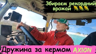 картинка: Возимо 🌽🌽 Дружина за кермом Axion 940‼️ Йдемо на рекорд 💪