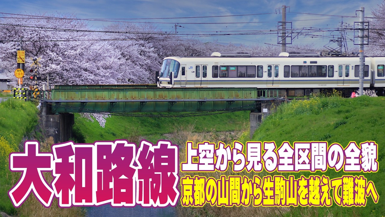 【京都から難波へ空中散歩】JR大和路線の全区間を生駒山地を越えて上空から追跡 | GoogleEarth 関西本線 加茂・奈良・大和郡山・法隆寺・柏原・八尾・久宝寺・天王寺・難波駅