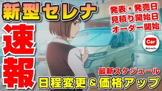 【発売日延期】新型セレナの最新販売スケジュールをお届け!最上級グレードLUXIONは価格アップ&オーダー日未定に!? | C28 SERENA 日産 ミニバン ノア ヴォクシー ステップワゴン 納期