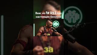 Ваас из Far Cry 3 про игры Ubisoft #видеоигры #farcry3 #farcry #юмор #funny