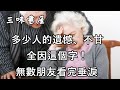 多少人的遺憾、不甘，全因這個字！無數中老年朋友看完垂淚/三味書屋