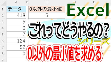 【Excel】0以外の最小値を求めるにはどうやるの？