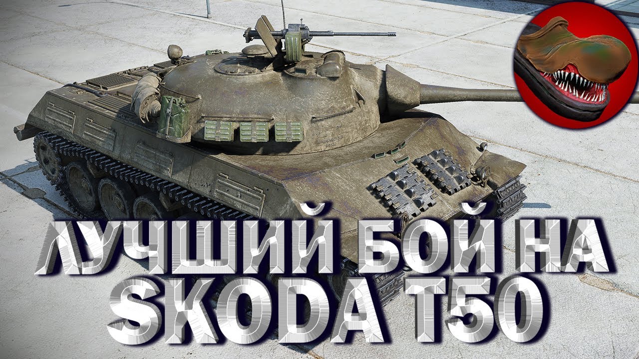 Шкода т50 экипаж