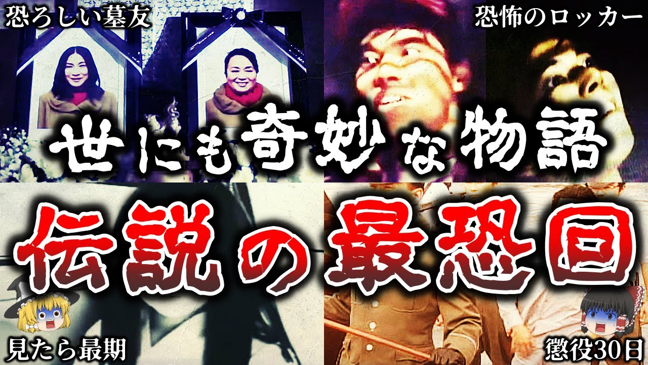 【総集編】怖すぎる..世にも奇妙な物語で放送された最恐トラウマ回16選！【ゆっくり解説】