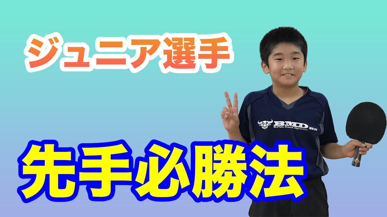 先手必勝法 サーブから先手をとりたい選手向け Youtube