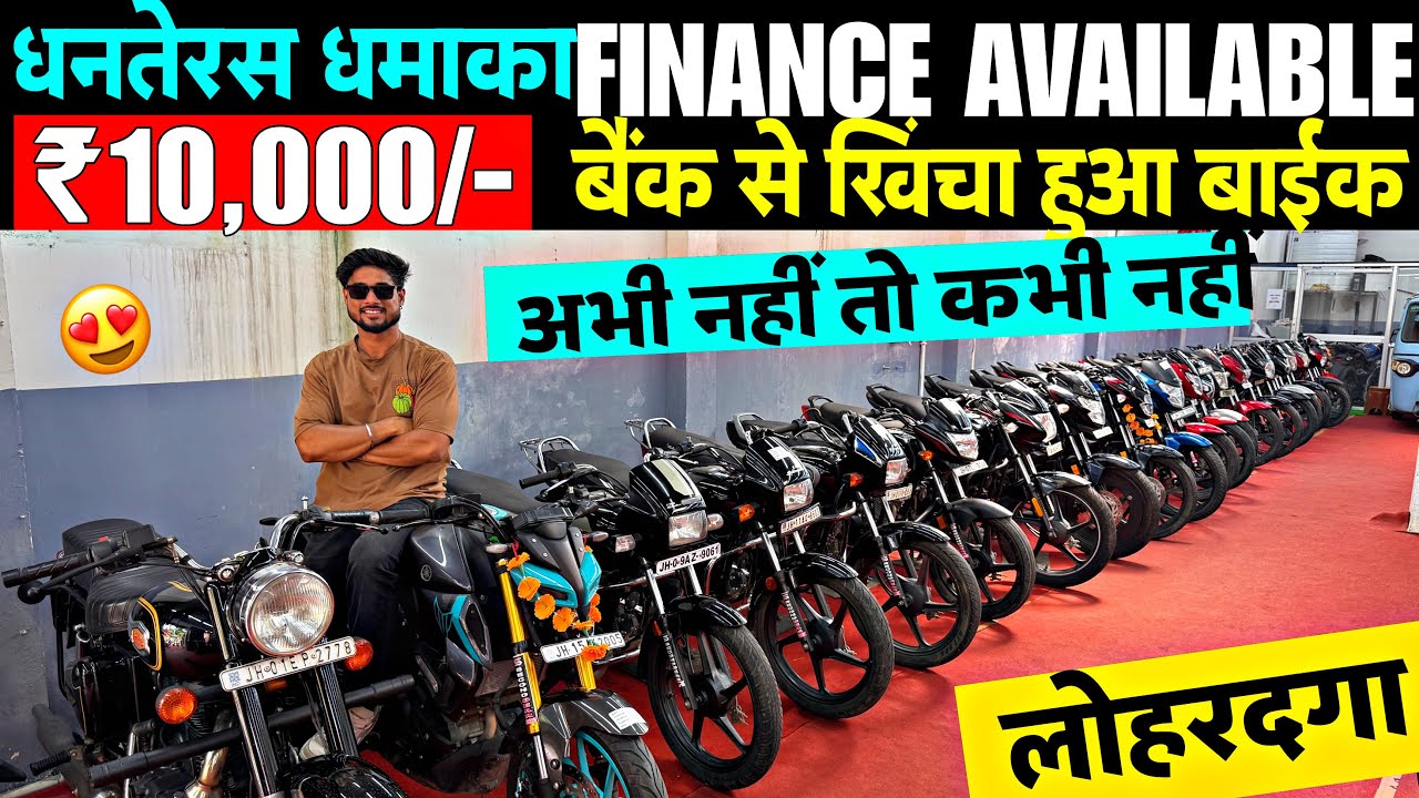 सिर्फ़ ₹10 हज़ार🔥| बैंक से खिंचा हुआ बाईक का महासेल | Second Hand Bike Lohardaga Jharkhand 