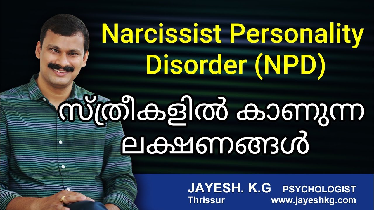 Narcissistic Personality Disorder ഉള്ള സ്ത്രീകളുടെ ലക്ഷണങ്ങൾ || Female Narcissism || NPD Series 6