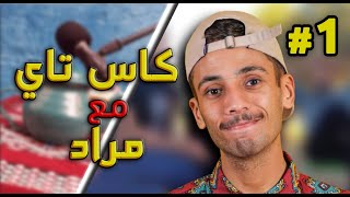 Castea MOURAD Oudia Part 1-Trailblazing-  كاس تاي عن التأثير والكوميديا