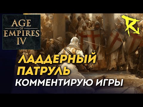 Видео: [СТРИМ] Ладдерный патруль | Мультиплеер Age of Empires IV